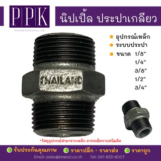 นิปเปิ้ลประปา เกลียว ข้อต่อนิปเปิ้ลประปา ขนาด 1/2", 3/4" (อุปกรณ์เหล็ก ระบบประปา)