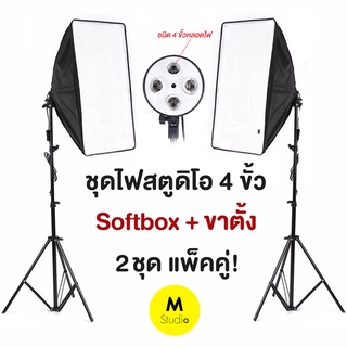 [แพ็คคู่] ไฟสตูดิโอ Softbox ชนิด4ขั้วไฟ 2ชุด ขนาด 50x70cmพร้อมขาตั้ง ไฟถ่ายรูป ชุดไฟสตูดิโอ สตูดิโอถ่ายภาพ ไฟต่อเนื่อง