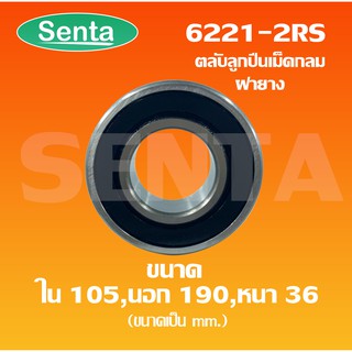 6221-2RS ตลับลูกปืนเม็ดกลมร่องลึก ฝายาง 2 ข้าง ขนาดใน105 นอก 190 หนา 36 มิล ( DEEP GROOVE BALL BEARINGS ) 6215 - 2RS