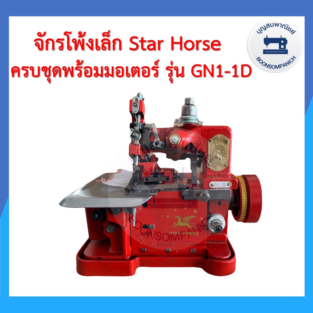 เครื่องใช้ในบ้าน❇ﺴจักรโพ้งเล็กม้าบิน Star Horse  3เส้นรุ่นGN1-1Dครบชุดพร้อมมอเตอร์และของแถม จักรพ้งเล็ก จักรเย็บผ้า จักร