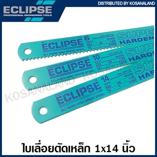 Eclipse ใบเลื่อย หน้าใหญ่ 1 นิ้ว ยาว 14 นิ้ว 6 ฟัน / 10 ฟัน / 14 ฟัน ( Hacksaw Blade ) ใบเลื่อยมือ ใบเลื่อยอีกิ๊ป ใบเลื่อยอีคิป ใบเลื่อยเหล็ก