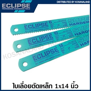 Eclipse ใบเลื่อย หน้าใหญ่ 1 นิ้ว ยาว 14 นิ้ว 6 ฟัน / 10 ฟัน / 14 ฟัน ( Hacksaw Blade ) ใบเลื่อยมือ ใบเลื่อยอีกิ๊ป ใบเลื่อยอีคิป ใบเลื่อยเหล็ก