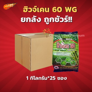 ฮิวจ์เคน 60 ดับบลิวจี(สารตัวเดียวกับเวลปาร์-เค) - ยกลัง (1 กิโลกรัม*25ซอง) = ชิ้นละ 415 บาท