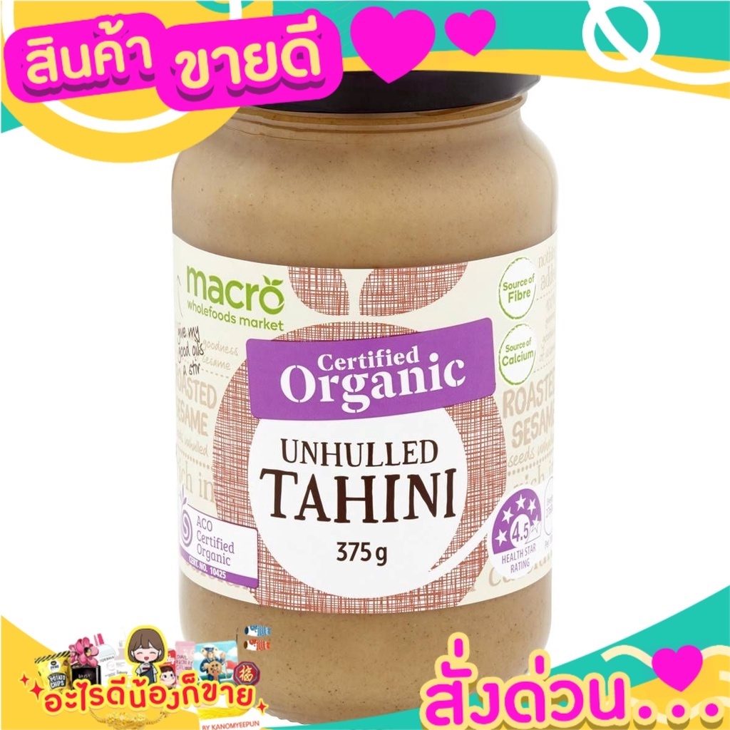 Macro Organic Unhulled Tahini Spread 375g ออร์แกนิค  ทาขนมปัง