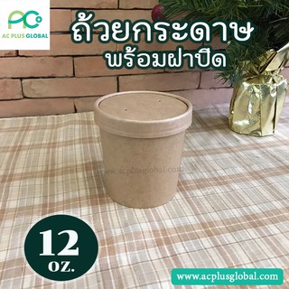 ถ้วยกระดาษ  ถ้วยกระดาษทรงสูง สินค้าพร้อมฝากระดาษ  ขนาด 12 ออนซ์ #สีน้ำตาล (20ชุด/แพค)