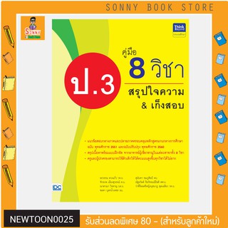 A - หนังสือ คู่มือ 8 วิชา ป.3 สรุปใจความ &amp; เก็งสอบ