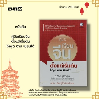 หนังสือ คู่มือเรียนจีน ตั้งแต่เริ่มต้นให้พูด อ่าน เขียนได้ : ภาษาจีน อักษรจีน อักษรข้าง ไวยากรณ์จีน คำศัพท์ภาษาจีน HSK