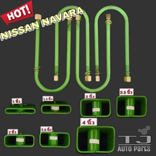 ชุดโหลดหลัง NISSAN NAVARA D40 นาวาร่า , นาวาร่า np300 ( กล่องโหลด 2 ชิ้น สาแหรก 4 ชิ้น ) สินค้ามีตัวเลือก 1นิ้ว-4นิ้ว