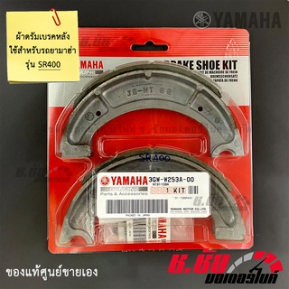 ชุดผ้าดรัมเบรคหลัง SR400 / ผ้าเบรคหลัง / BRAKE SHOE KIT