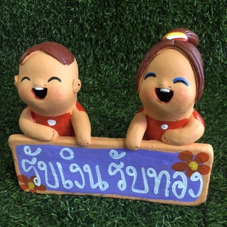 ตุ๊กตาดินเผาคู่ ถือป้ายมงคล