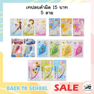 ลิควิดเทป 6 /8เมตร 3ลาย พร้อมส่ง เทปลบคำผิด ลิควิด ลิควิดเทปลบคำผิด อุปกรณ์ลบคำผิด