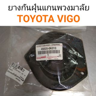 ฝาครอบกันฝุ่นแกนพวงมาลัย Toyota Vigo แท้