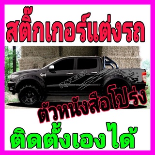 A-087สติ๊กเกอร์แต่งรถ ลายรถกระบะ ลายข้างประตู sticker ford ranger (รุ่นนี้ตัวหนังสือโปรง)