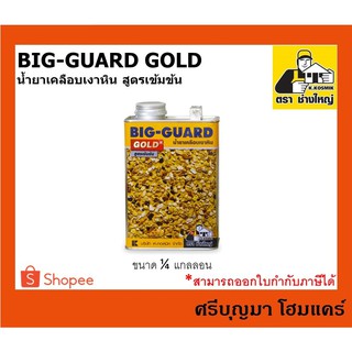 BIG-GUARD GOLD | บิ๊กการ์ด เคลือบเงาหิน เคลือบพื้น | น้ำยาเคลือบเงาหิน สูตรเข้มข้น | ตราช่างใหญ่ | ขนาด 1/4 กล.(0.875L.)