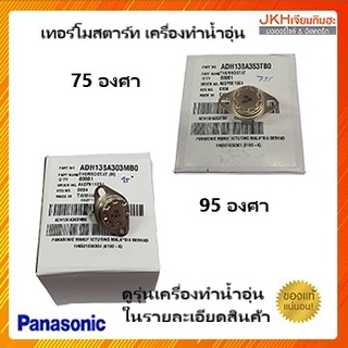 Panasonic เทอร์โมสตัสThermostat เครื่องทำน้ำอุ่นพานาโซนิคอุณหภูมิ 55,75,95 องศาของแท้