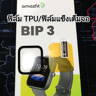 ฟิล์มแข็ง ฟิล์ม tpu ฟิล์มใส amazfit bip3 bip 3 bip3 pro ร้านไทยพร้อมส่ง