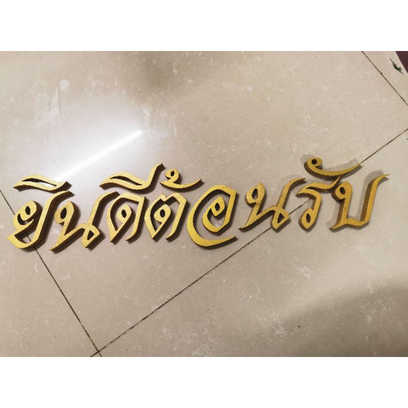 ชุดตัวอักษร​ภาษาไทย ไม้สัก​ "ยินดีต้อนรับ" ตัวอักษรภาษาไทยไม้สักแกะสลัก ขนาดสูง 3 นิ้ว งานแกะสลักไม้สักทำสีทอง