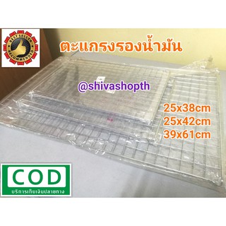 ตะแกรงรองเค้ก ตะแกรงกรองน้ำมัน ตะแกรงปิ้ง ลวดเหล็กชุบ 39x61cm