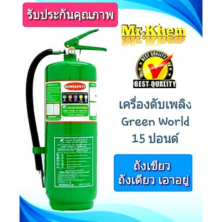 SUNSAFETY ถังดับเพลิงถังสีเขียว Low Pressure Water Mist ชนิด GREEN WORLD 2000 (NON CFC) ขนาด 15 ปอนด์ ดับไฟได้ทุกประเภท