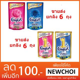 NS (ขายกลัง 6 ถุง) คอมฟอร์ทปรับผ้านุ่มอัลตร้า650มล และน้ำเดี่ยว 580มล มล..ราคาถูกมาก