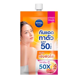 Nivea sun body นีเวีย ซัน บอดี้ วิตามิน ซี เอสพีเอฟ50 พีเอ+++ กันแดดทาตัว ครีมกันแดด