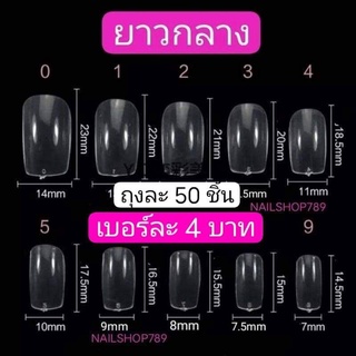 3฿ 🔔🎆 เล็บพีวีซีแยกเบอร์ 50 ชิ้น เล็บpvcแยกเบอร์