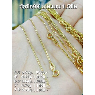 สร้อยข้อมือทอง9K ลายเลสแบนเล็ก1.5มิล