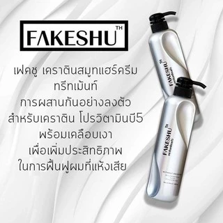 (1ขวด) Fakeshu Keratin เฟคชู เคราตินเข้มข้น เคลือบแก้ว ครีมหมักผม ครีมนวด เฟคซู ลดผมชี้ฟู 618 มล.