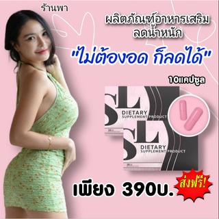 ยาลด SL แบรนด์ฟ้า‼️ส่งฟรี‼️