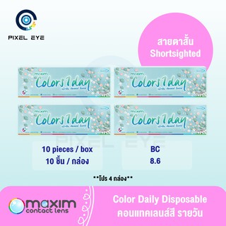 Maxim color 1 day คอนแท๊กเลนส์สีรายวัน 4 กล่อง (1 กล่อง 10 ชิ้น) ***แจ้งค่าสายตาใน Chat ****