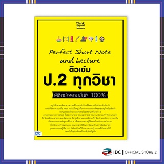 หนังสือ Perfect Short Note and Lecture ติวเข้ม ป.2 ทุกวิชา พิชิตข้อสอบมั่นใจ 100% 8859099307307