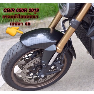 ครอบบังโคลนหน้า CB-CBR650R ปี2019