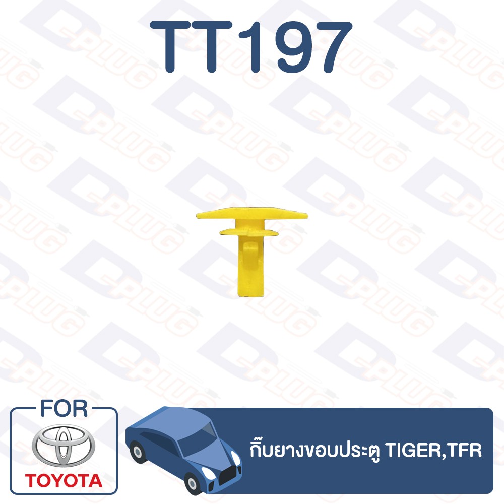 กิ๊บล็อค กิ๊บยางขอบประตู TOYOTA Tiger,TFR【TT197】