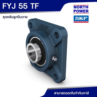 SKF FYJ 55 TF ตลับลูกปืนวาย พร้อมเสื้อแบบหน้าแปลนสี่เหลี่ยม