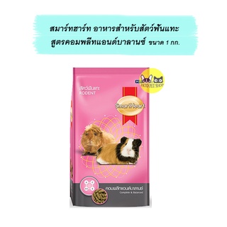 SmartHeart Rodent อาหารหนูแกสบี้ สัตว์ฟันแทะ 1 Kg.