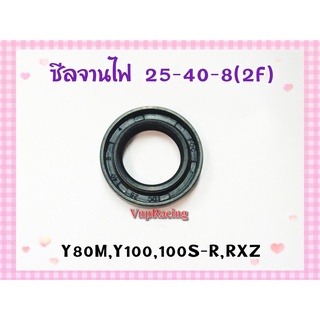 ซีลจานไฟ Y80M / Y100 / Y100S-R / RXZ เบอร์ 25-40-8(2F)