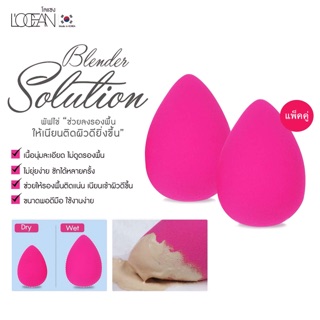 (แพ็คคู่330บาท) L’ocean Blender Solution พัฟเกลี่ยรองพื้น