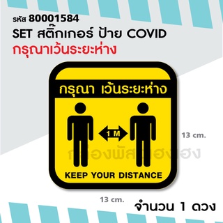 {1] 1 ดวง สติ๊กเกอร์ ป้าย COVID กรุณาเว้นระยะห่าง สีเหลี่ยม