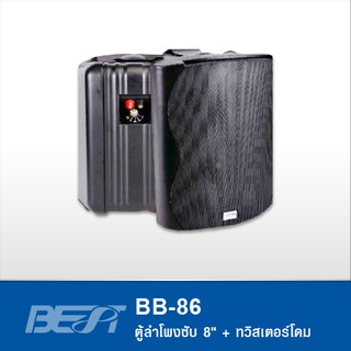 BEST BB-86 มีไลน์ ตู้ลำโพงพร้อมขาติดผนัง 8" นิ้ว ทวิสเตอร์โดม มีไลน์โวลต์ Line 100V สินค้าใหม่แกะกล่อง 100%