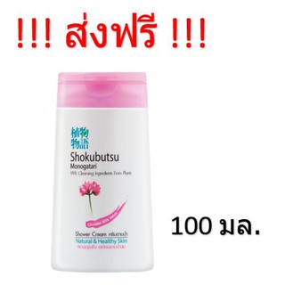 (ส่งฟรีไม่ใช้โค้ด) Shokubutsu ครีมอาบน้ำโชกุสูตรผิวนุ่ม 100มล