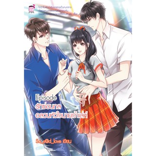 Episode 1 รักซ่อนกล อลวนหัวใจนายเจ้าเล่ห์ (หนังสือใหม่มือ1)