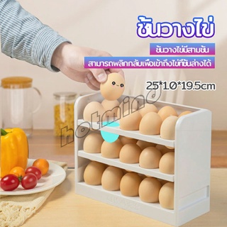 HotMind กล่องเก็บไข่ 3 ชั้น ความจุ 30 ฟอง ชั้นวางไข่ตู้เย็น egg shelf