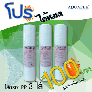 ไส้กรองน้ำ PP 10" Sediment PP 10 นิ้ว x 2.5 นิ้ว 5 Micron AQUATEK (3ไส้ 100.-)