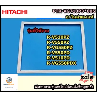 ขายอะไหล่ของแท้ขอบยางประตูบนตู้เย็นฮิตาชิ/HITACHI/GASKETDOOR/PTR-VG710P3*005