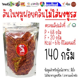 140 กรัม ✅ ส่งฟรีไม่ต้องใช้โค้ด หมูฝอย สูตรคลีน หมูหยอง หมูเส้นกรอบ หมูเส้นกันเอง | ครัวเจ๋ง | OTOP | 📺SHARK TANK