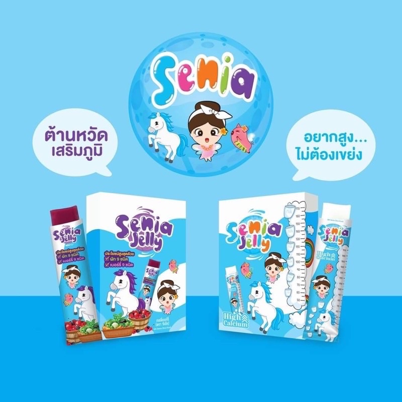 เจลลี่ต้านหวัด เจลลี่แคลเซี่ยมเพิ่มสูง วิตามินเด็ก (แบบซองไม่มกล่อง) Senia Jelly ซีเนีย