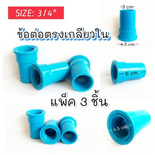 ข้อต่อตรงเกลียวใน 3/4 ( แพ็ค3ชิ้น 25.-)