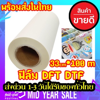 DFT DTF 33CM.X100M.(PET FILM)  ฟิล์ม ม้วน คุณภาพสูงเคลือบสารพิเศษสำหรับงานรีดร้อน หมึกยึดเกาะได้ดี พร้อมส่ง ในไทย