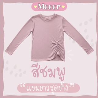 สีชมพู: เสื้อยืดแขนยาว คอกลม รูดด้านหน้าข้าง ผ้าร่อง Meeer