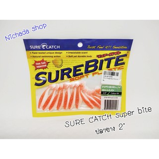 SURE CATCH ปลายาง 2 นิ้ว รุ่น WRIGGLY SHAD